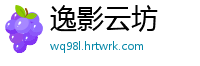 逸影云坊